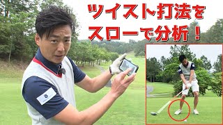 ドライバー飛距離アップしたい方必見！ツイスト打法をスーパースローで再生！【武市悦宏】【ゴルフスイング】