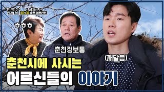 [시민들만나러갑니다 5편] 춘천시에 사시는 어르신들의 이야기! 이것이 짬에서 나오는 바이브! 춘천정보통 브이로그 어르신 만담 경험담 인터뷰