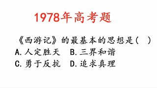 1978年高考题：《西游记》的最基本的思想是什么？难住很多人