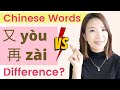 Chinese Words 再zai & 又 you Difference
