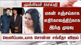 “Sanjay Vijay எதிர்காலத்திற்காக முடிவு” வெளிப்படையாக சொன்ன சங்கீதா | Vijay Wife Sangeetha Decision