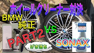 ホイールクリーナー対決　PART2　BMW純正　VS　SONAX