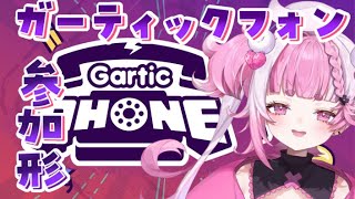 【参加型】はじめてのGarticPhone【MAHA5JP/新人Vtuber】