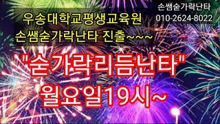 숟가락난타.대학교평생교육원에서숟가락난타배워요.타악기전공자직접지도정확.재미있게..손쌤숟가락난타 010-2624-8022