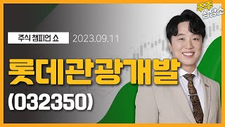 롯데관광개발(032350)_문현진 전문가_종목 상담 (20230911)