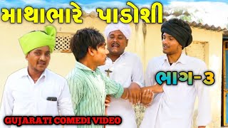 માથાભારે પાડોશી||ભાગ ૩||Gujarati comedy video||part 3||Raja Bahuchar