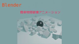 【Blender】簡単物理破壊アニメーションを作ってみよう