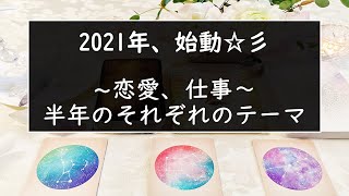 2021年、明けました☆彡恋愛・仕事。これから半年のあなたのテーマ。タロット＆オラクルカードリーディング