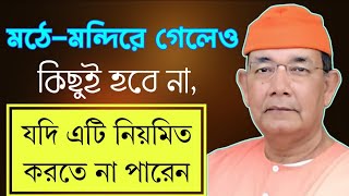 মঠ-মন্দিরে যাওয়ার আগে এটা করতেই হবে, নয়তো সব বৃথা!Swami Ishatmananda maharaj