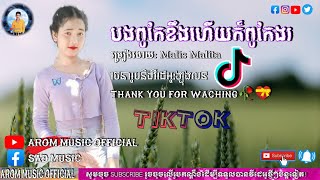 បងពូកែខឹង​ហើយ​ក៏​ពូកែ​ងរ-បទស្រី​-Cover By​ Malis Malita Girl version { Lyrics Music }