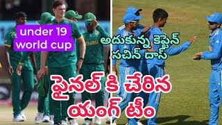 world cup final కి india team |under19 world cup |కష్టం గెలుపు