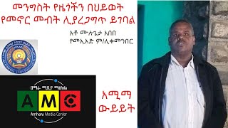 መንግስት የዜጎችን በህይወት የመኖር መብት ሊያስጠብቅ ይገባልአቶ ሙሉጌታ አበበ የመኢአድ ም/ሊቀመንበር