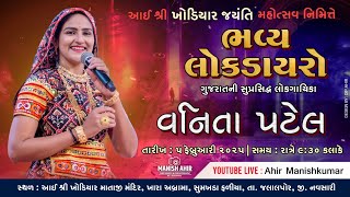 LIVE || લોક ડાયરો | વનિતાબેન પટેલ | આઈ શ્રી ખોડિયાર જયંતિ મહોત્સવ | ખારા અબ્રામા,સુમખડા ફળીયા,નવસારી