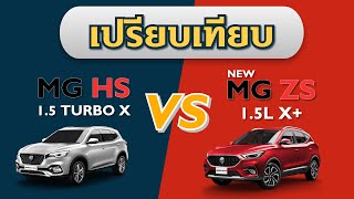 เปรียบเทียบ MG HS รุ่น X กับ  NEW MG ZS รุ่น X+