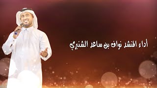 شيلة: للطاريات المساري للمنشد :نواف بن ساعد الشنبري