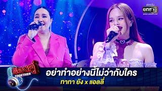 อย่าทําอย่างนี้ไม่ว่ากับใคร : ทาทา ยัง x แอลลี่ | ร้องคู่ Together EP.11 | one31