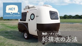 Happier Camper 取説 「給排水の方法」