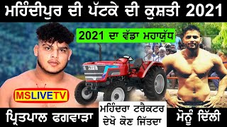 Patke Di Kushti Mehndipur Salana Shinj Mela Live 2021