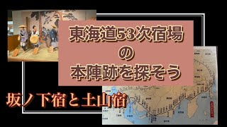 東海道53次　坂ノ下宿と土山宿