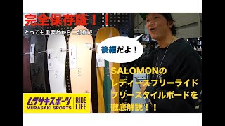 これだけ見れば完璧！【三種の神器】Salomonのレディースフリーライド・フリースタイルボードを徹底解説！！【後編】