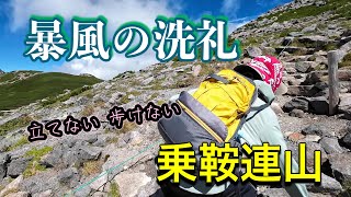 2024.09乗鞍連山(富士見岳・大黒岳・魔王岳)　暴風で雷鳥さんどころじゃなかったよ