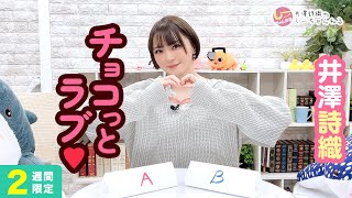 井澤詩織のしーちゃんねる 第246回 [2週間限定公開]