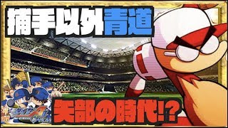 【矢部の時代!?】捕手以外の新青道ってサクセスできるの？金2個持ちの矢部とガチ育成した結果 Nemoまったり実況