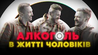 Місія алкоголю: руйнування чи створення. Чому чоловіки бухають, алкоголізм та сухий закон