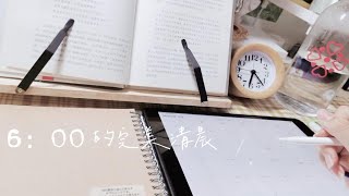 清晨VLOG｜论如何度过高效的早晨｜晨间学习5h｜study with me ｜实时学习 | 自律实录 p01 早起高效学习