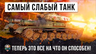 САМЫЙ СЛАБЫЙ ТАНК НА 10 УРОВНЕ! ПОКАЗАЛ МАКСИМУМ В WORLD OF TANKS!