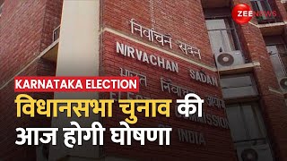 Karnataka election: आज कर्नाटक विधानसभा चुनावों का होगा एलान, सुबह 11:30 EC करेगा प्रेस कॉन्फ्रेंस