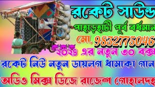 রকেট সাউন্ড পাহাড়হাটী পূর্ব বর্ধমান/2024 New 30 Box/রকেট নিউ নতুন ডায়লগ ধামাকা গান/Rocket sound/