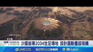 設計圖動畫超吸睛! 沙國首曝2034世足場地 \