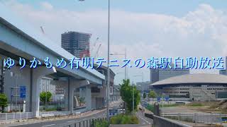 ゆりかもめ有明テニスの森駅自動放送