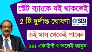 SBI এর একাউন্ট থাকলেই দারুন সুসংবাদ | Good News for SBI beneficiary | State bank good Update