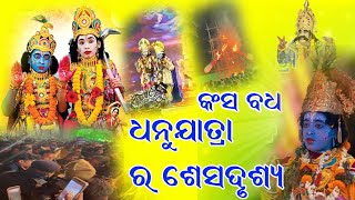 କଂସ ବଧର ଶେଷ ଦୃଶ୍ଯ, ଧନୁଯାତ୍ରାର ଶେଷ ଦୃଶ୍ଯ,Last Day of Dhanuyatra,  Bargarh