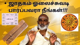 ஜாதகம் ஓலைச்சுவடி பார்ப்பவரா நீங்கள்!!astrology