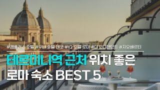 로마 숙소 BEST 5 | 테르미니역 근처 호텔 추천 | 캠플러스 호텔, 우나 호텔 데코, IQ 호텔 로마, 더 인디펜던트 호텔, 지오베르티 호텔