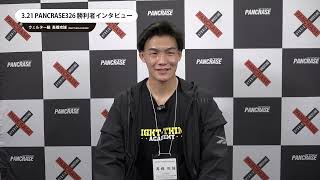 PANCRASE326　髙橋攻誠　勝利者インタビュー