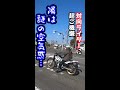 【ライダーあるある】ヤエーするけど信号待ちでは…バイク乗り、ツーリングで雨に打たれても…集まったらまずインカムを… short