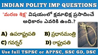 Indian Polity Important 26 Question In Telugu | ఇండియన్ పాలిటి నుంచి 26 ముఖ్యమైన ప్రశ్నలు