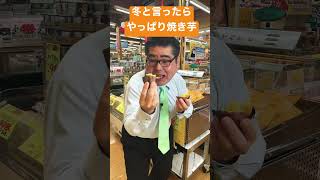 【食品スーパー】 赤外線で焼き上げた焼き芋販売してますよー！ #Shorts 人吉