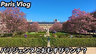 SUB【Paris Vlog】パリジェンヌの元同僚とおにぎりランチ at パレロワイヤル Onigiri lunch with Parisienne at Palais-Royal garden