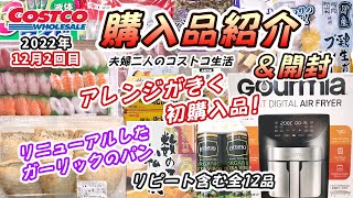 【コストコ】2022年12月2回目コストコ購入品、紹介＆開封/リニューアルされて登場新商品のガーリッククリスタルブレッド/初購入の便利なアイテム、鶏生だんごやお正月用の初購入品など全部で13品です