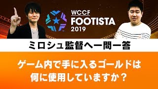 『FOOTISTA』柏田Pへの一問一答「ゲーム内で手に入るゴールドは何に使用していますか？」