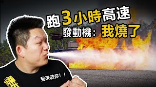 跑了3小時高速，要不要去服務去給車散熱