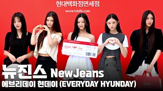 [4K] NewJeans(뉴진스) 가로 직캠(풀영상) @현대백화점면세점 에브리데이 현데이(EVERYDAY HYUNDAY), 240801