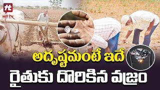 అదృష్టమంటే ఇదే..రైతుకు దొరికిన వజ్రం | Kurnool Farmer | Daimonds @Hittvtelugunews