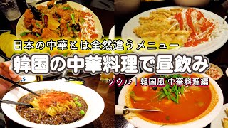 韓国の中華料理はジャージャー麵だけじゃない！ソウルで食べた美味しい韓国風中華料理