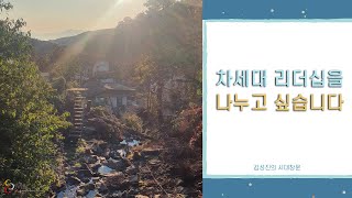 김성진의 시대창문 | 차세대 리더십을 나누고 싶습니다